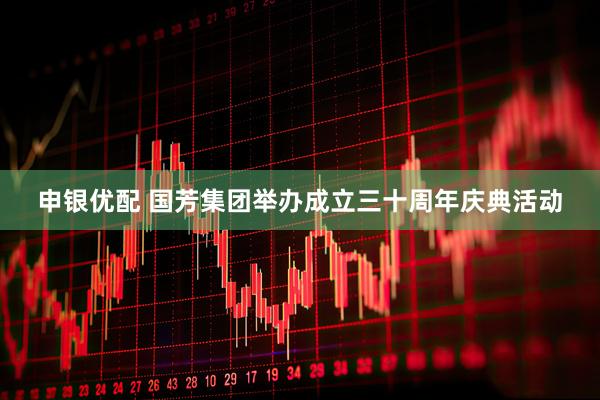 申银优配 国芳集团举办成立三十周年庆典活动