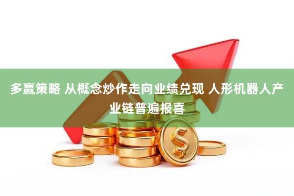 多赢策略 从概念炒作走向业绩兑现 人形机器人产业链普遍报喜