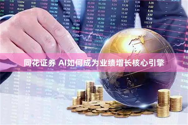 同花证券 AI如何成为业绩增长核心引擎